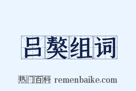 吕獒组词是什么意思的图片